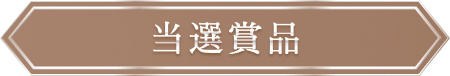 当選賞品
