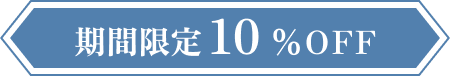 期間限定10%OFF