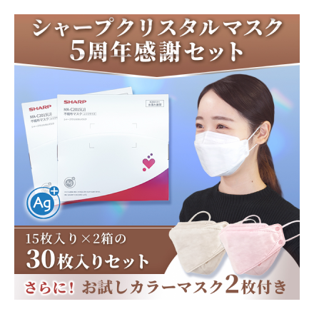 シャープクリスタルマスク5周年感謝セット（ふつうサイズ15枚入×2+カラー2色サンプル）