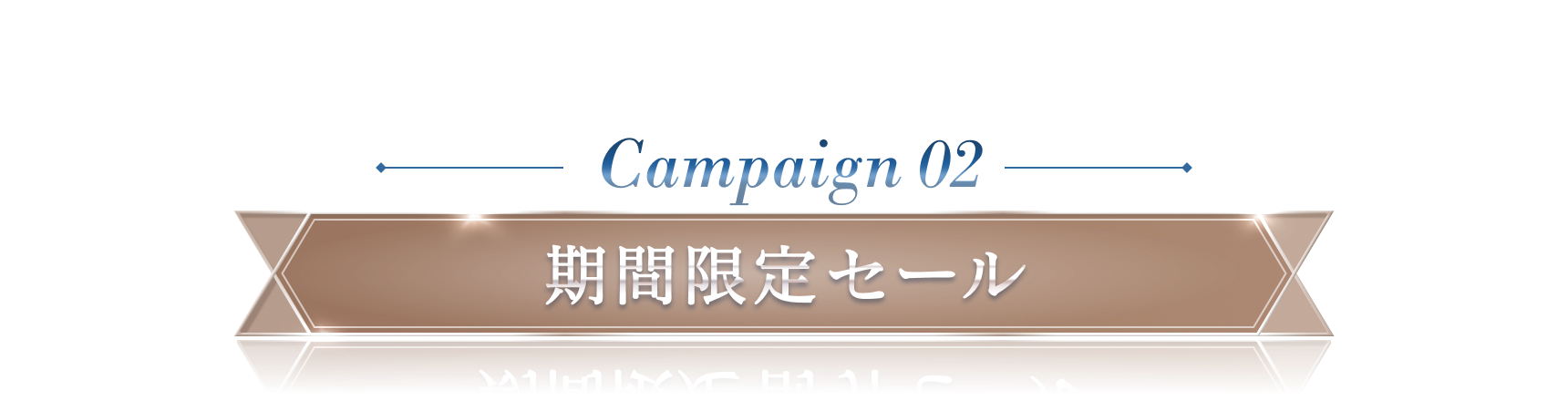 期間限定セール
