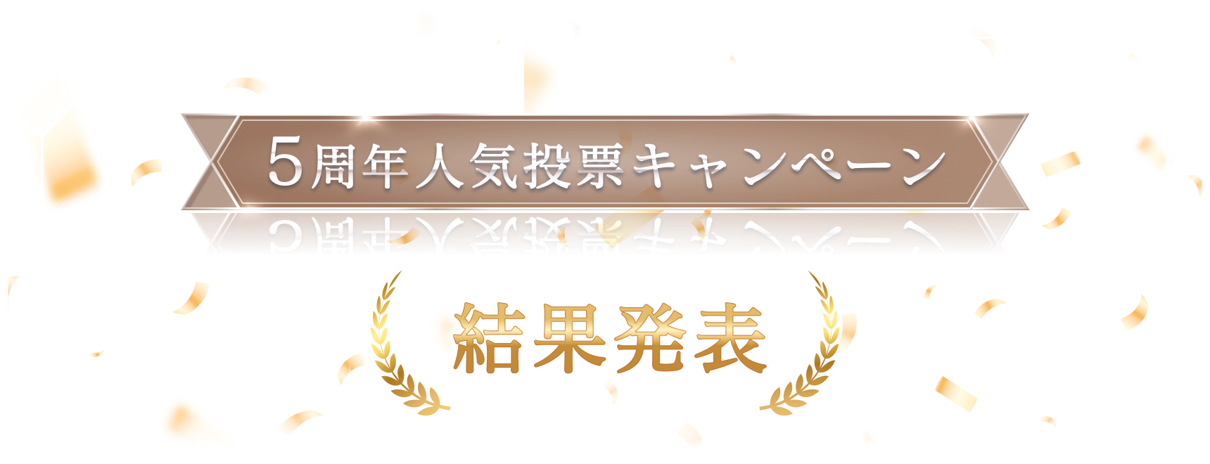 5周年人気投票キャンペーン 結果発表