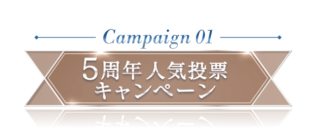5周年人気投票キャンペーン