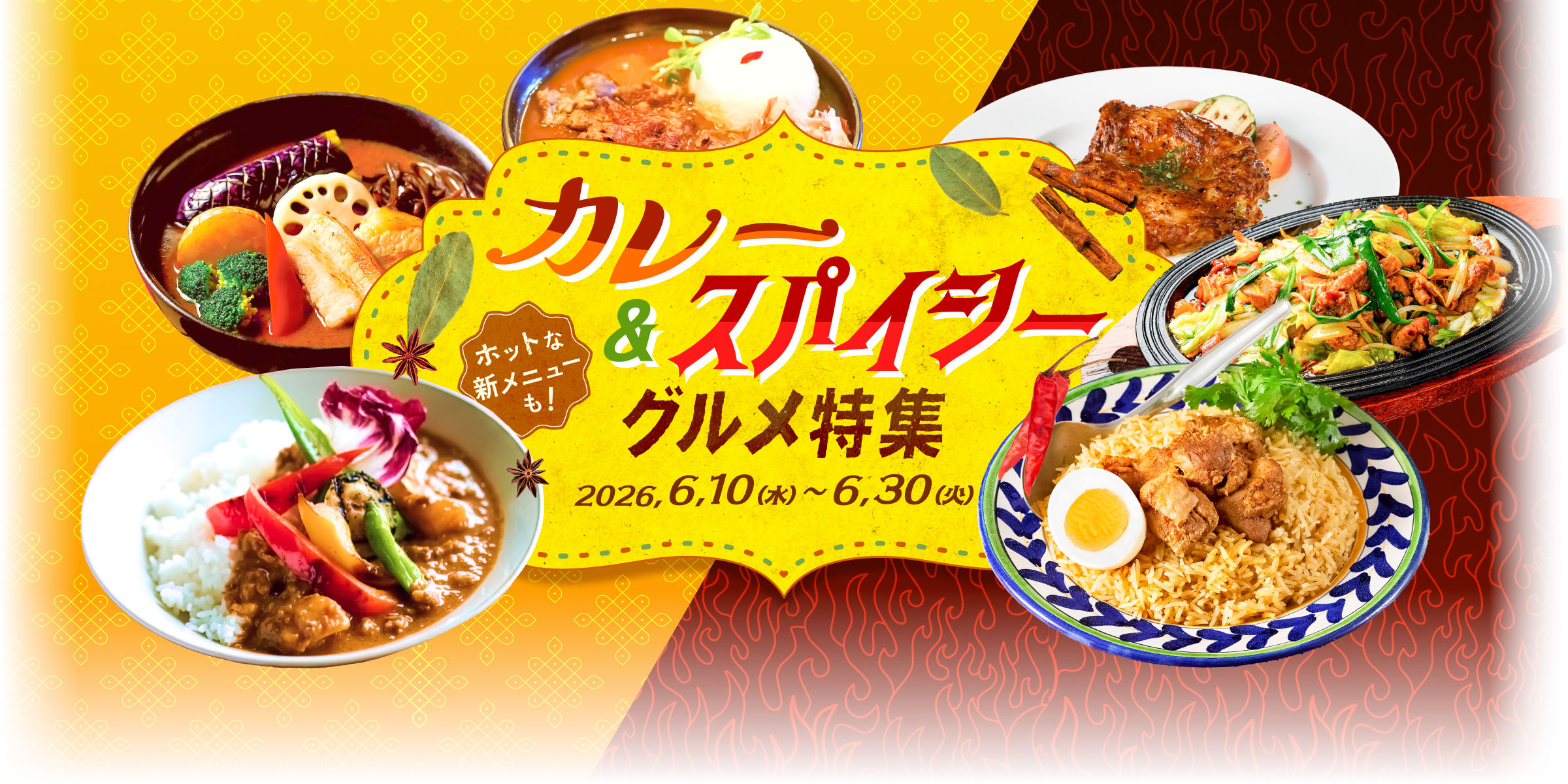 カレー・スパイシーグルメ特集 2026/06/10(水)～06/30(火)