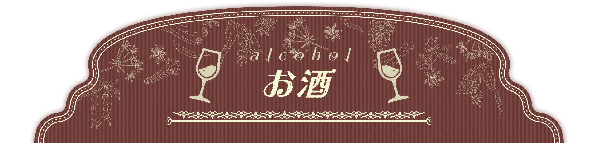 お酒 alcohol