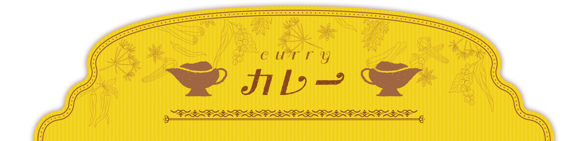 カレー curry