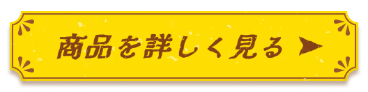 商品を詳しく見る
