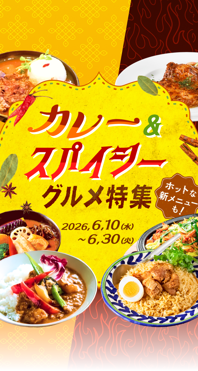 カレー・スパイシーグルメ特集 2026/06/10(水)～06/30(火)