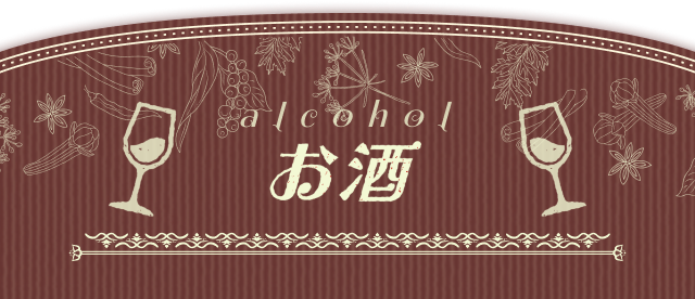 お酒 alcohol