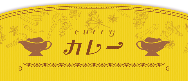 カレー curry