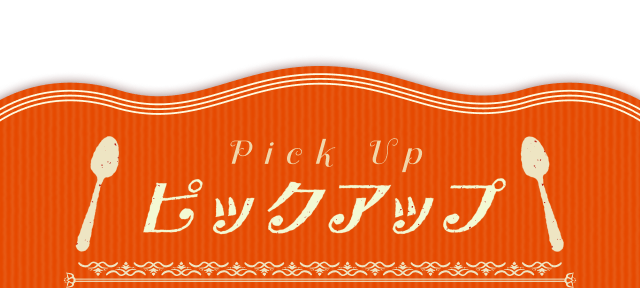ピックアップ pickup