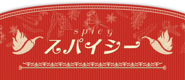 スパイシー spicy