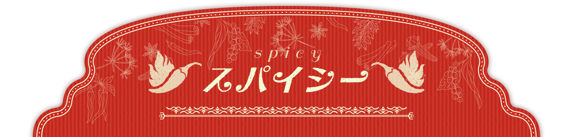 スパイシー spicy