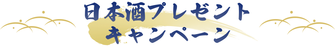 日本酒プレゼントキャンペーン