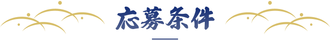 応募条件
