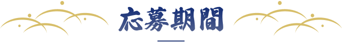 応募期間