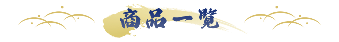 商品一覧