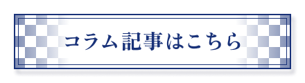 コラム記事はこちら