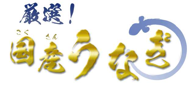 厳選！国産うなぎ