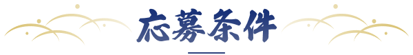 応募条件