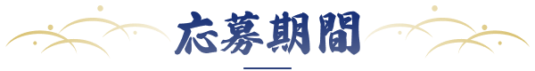 応募期間