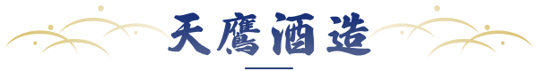 天鷹酒造