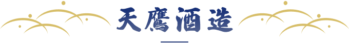 天鷹酒造