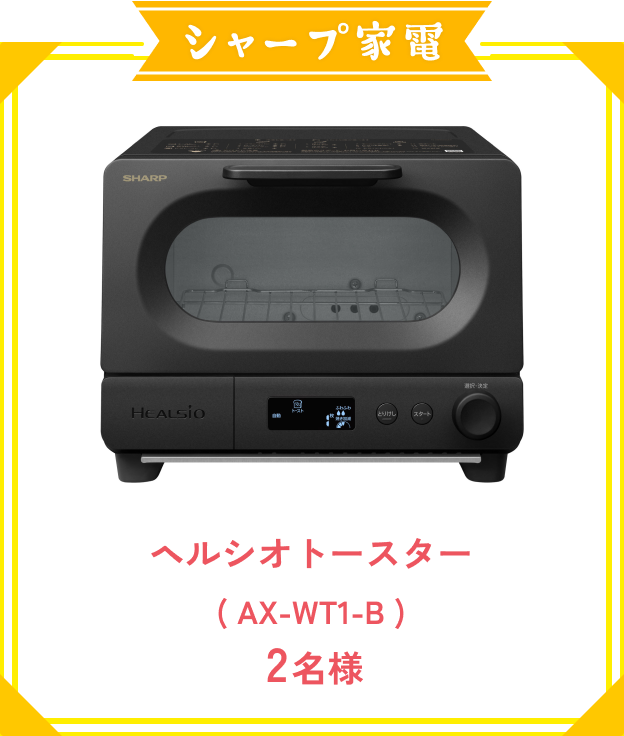 シャープ家電 ヘルシオ トースター(AX-WT1-B)2名様
