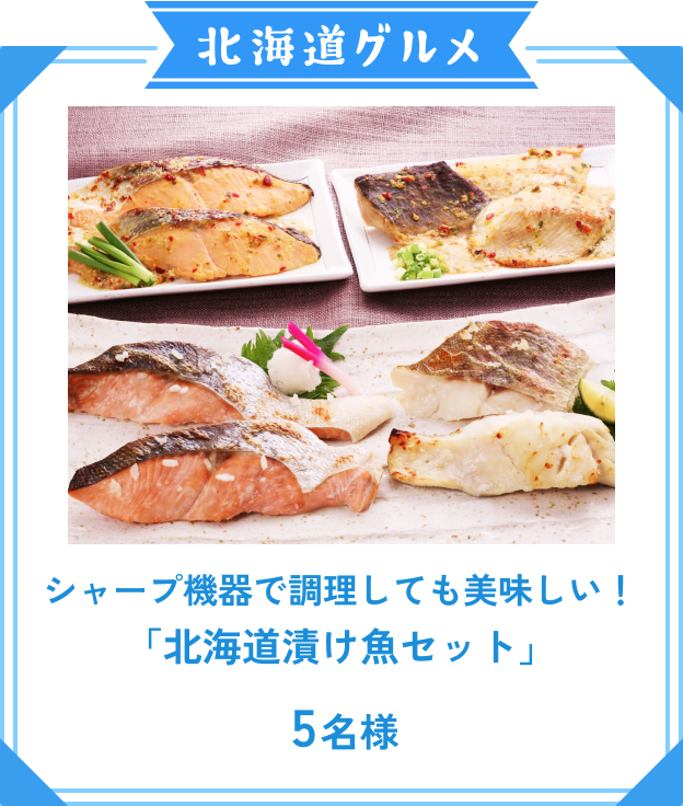 シャープ機器で調理しても美味しい! 「北海道漬け魚セット」 5名様