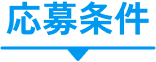 応募条件