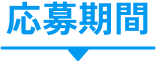 応募期間