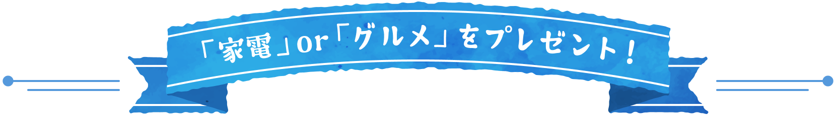 「家電」or「グルメ」をプレゼント!