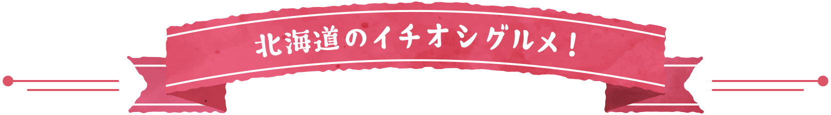 北海道のイチオシグルメ