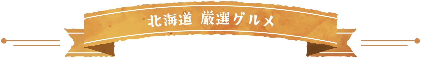 北海道 厳選グルメ
