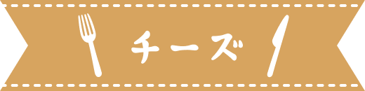 チーズ