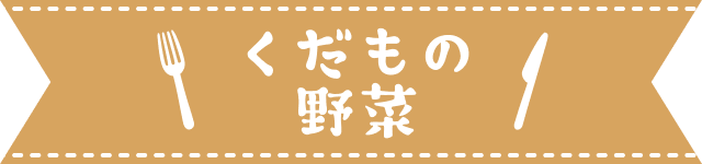 くだもの 野菜