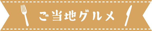 ご当地グルメ