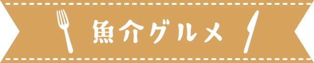 魚介グルメ