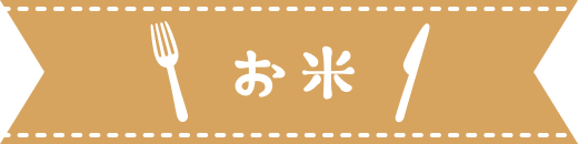 お米
