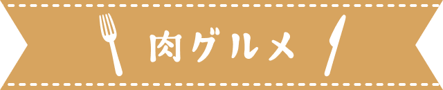 肉グルメ