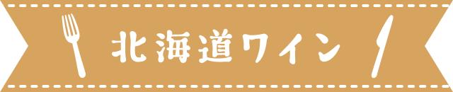 北海道ワイン