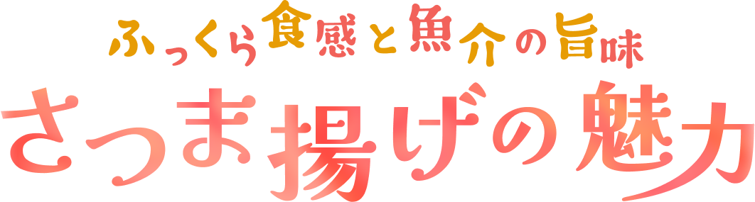 ふっくら食感と魚介の旨味 さつま揚げの魅力