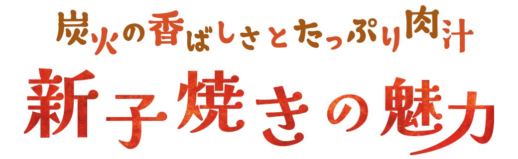 炭火の香ばしさとたっぷり肉汁 新子焼きの魅力