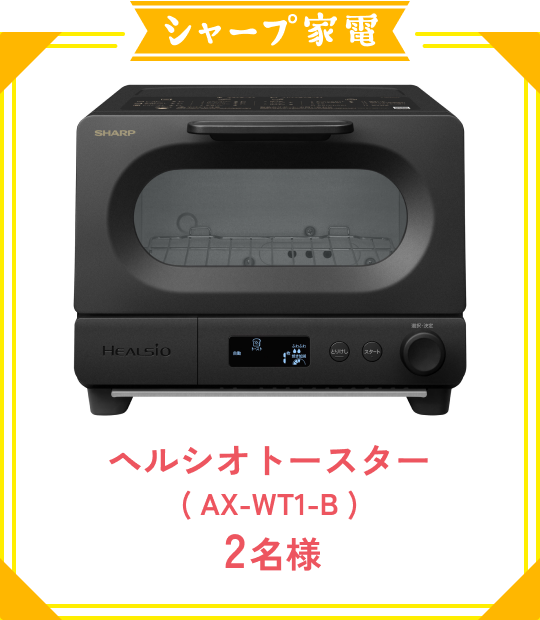 シャープ家電 ヘルシオ トースター(AX-WT1-B)2名様