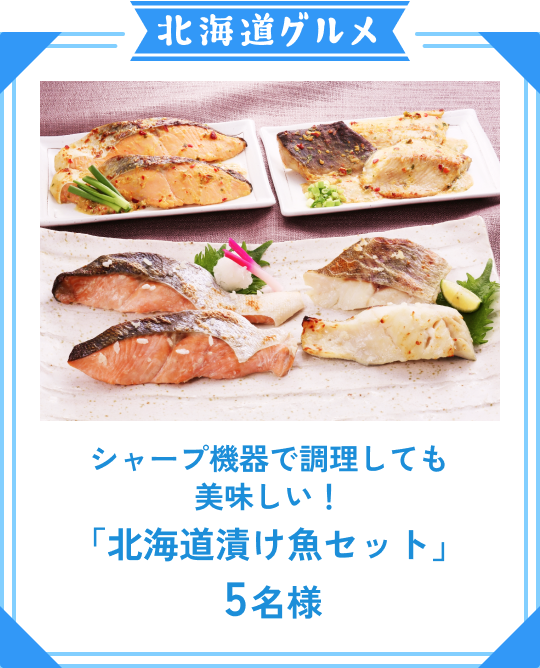 シャープ機器で調理しても美味しい! 「北海道漬け魚セット」 5名様