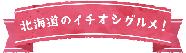 北海道のイチオシグルメ