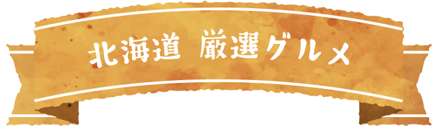 北海道 厳選グルメ
