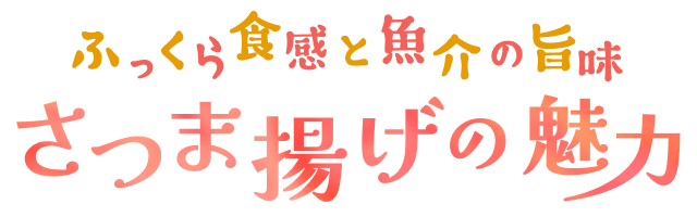 ふっくら食感と魚介の旨味 さつま揚げの魅力