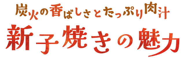炭火の香ばしさとたっぷり肉汁 新子焼きの魅力