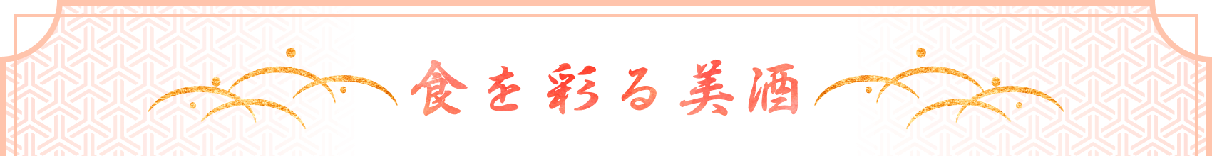 食を彩る美酒
