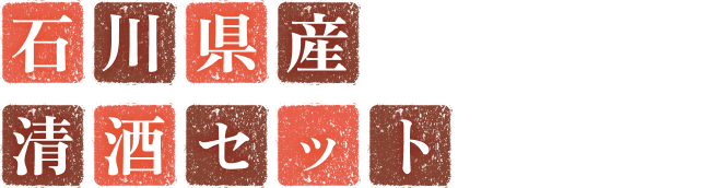 石川県産清酒セット